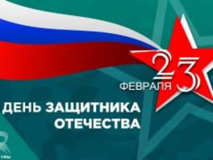 С Днём защитника Отечества!