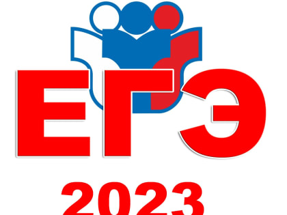 Срок подачи заявления на сдачу ЕГЭ-2023 до 1 февраля 2023 года включительно!