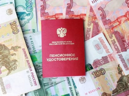 Социальные пенсии в России будут проиндексированы еще на 3,3% с 1 апреля