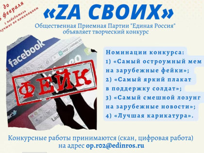 Запущен конкурс патриотической листовки «ZA своих»