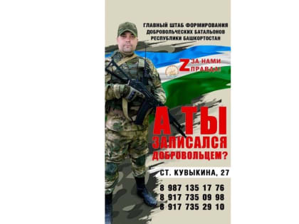 Главный штаб формирования добровольческих батальонов Республики Башкортостан продолжает работу