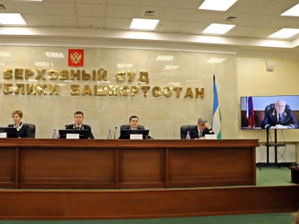 Подведены итоги работы Верховного Суда Республики Башкортостан в 2022 году