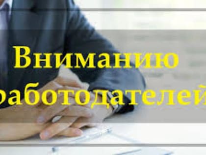 Вниманию работодателей