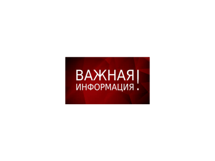 Важная информация