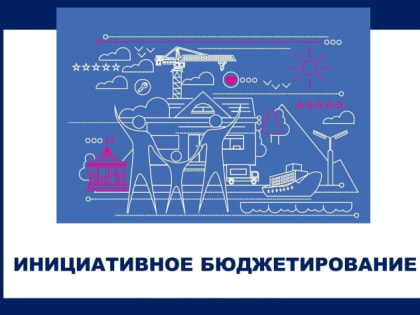 1 июня стартует голосование в VII Всероссийском конкурсе проектов инициативного бюджетирования