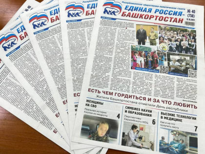 О важном и интересном – в свежем номере газеты «Единая Россия – Башкортостан»