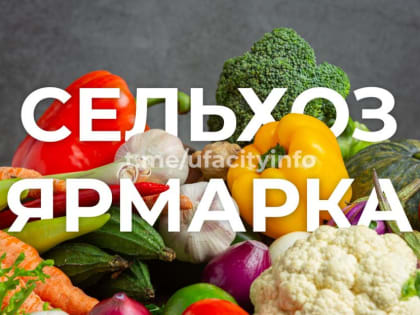 Ярмарки зовут