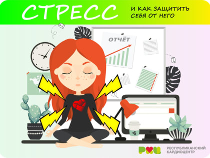 Защитим себя от стресса