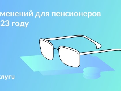 Семь изменений, которые ждут пенсионеров в 2023 году