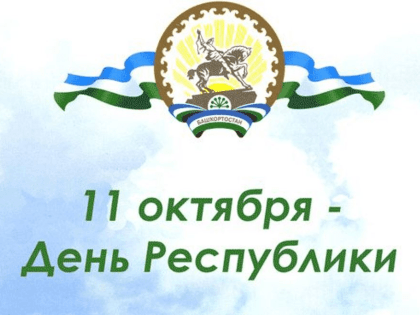 В Давлекановском районе началась подготовка ко Дню Республики