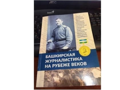 В Уфе пройдет научно-практическая конференция «Башкирская журналистика на рубеже веков»