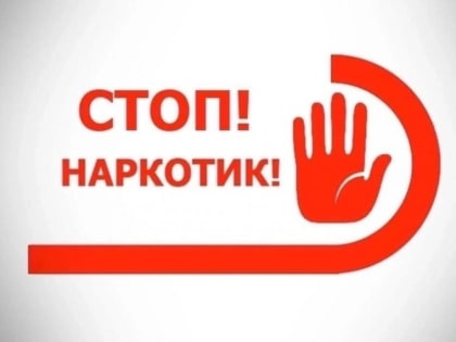 Наркотики - это зло