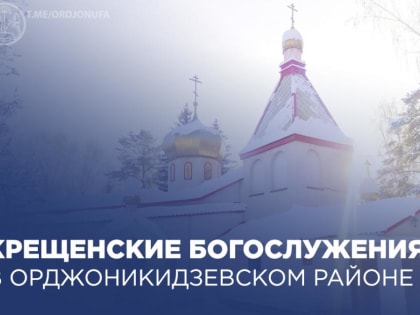 Крещенские богослужения в Орджоникидзевском районе
