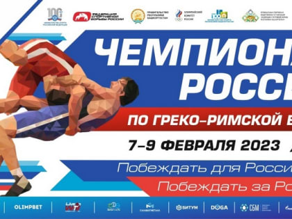 В Уфе пройдет чемпионат России по борьбе