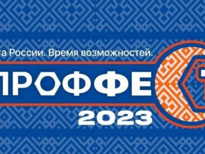 Построй свою карьеру на фестивале профессий «ПРОФФЕСТ»