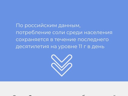 Чрезмерное потребление соли негативно влияет на качество жизни