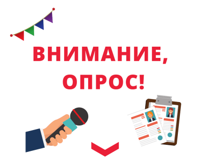 Внимание! Онлайн опрос