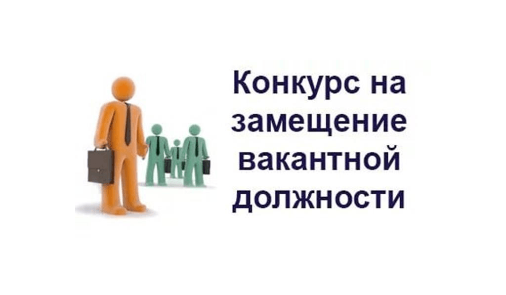 Конкурс замещение служба. Конкурс на замещение вакантной должности собеседование. Вакантная должность. Внимание конкурс на замещение должности картинка. Французские конкурсы на замещение должностей.