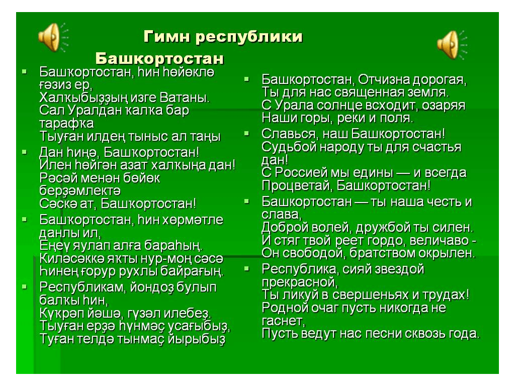 Произведение ставшее гимном. Гимн Башкортостана на башкирском текст. Гимн Башкортостана слова на башкирском. Гимн Республики Башкортостан описание. Гимн Башкортостана текст.