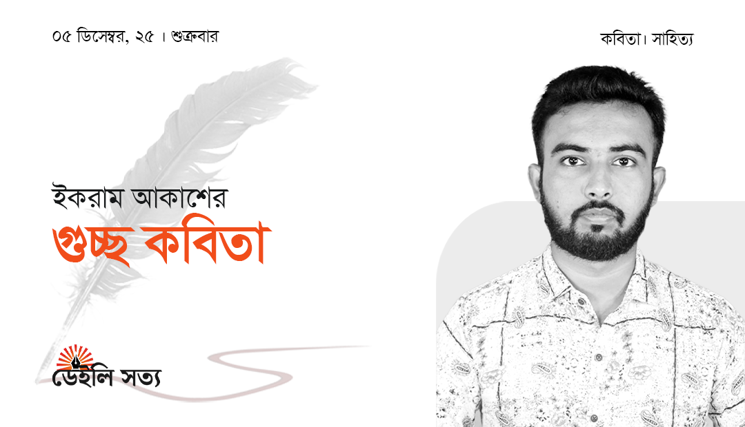 ইকরাম আকাশের গুচ্ছ কবিতা 