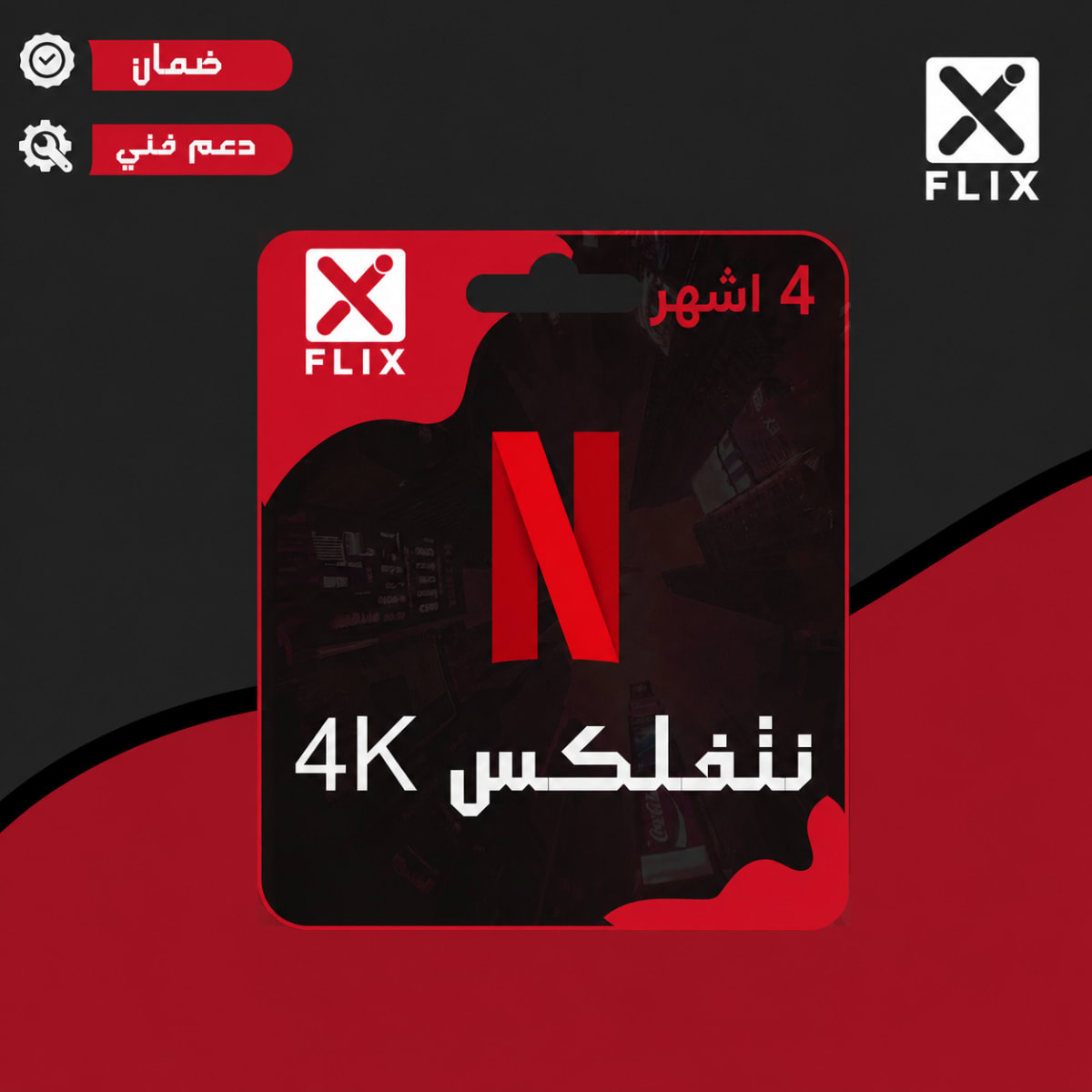 اشتراك نتفلكس 4 شهور (مشترك) يدعم الشاشة تسليم فوري