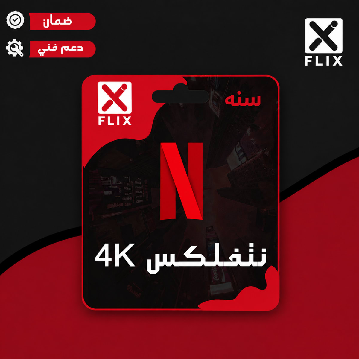اشتراك نتفلكس 4K سنة (مشترك) يدعم الشاشة تسليم فوري