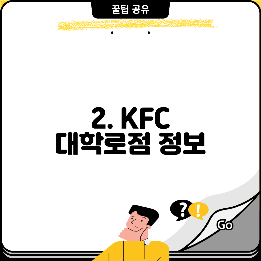 2. KFC 대학로점 정보