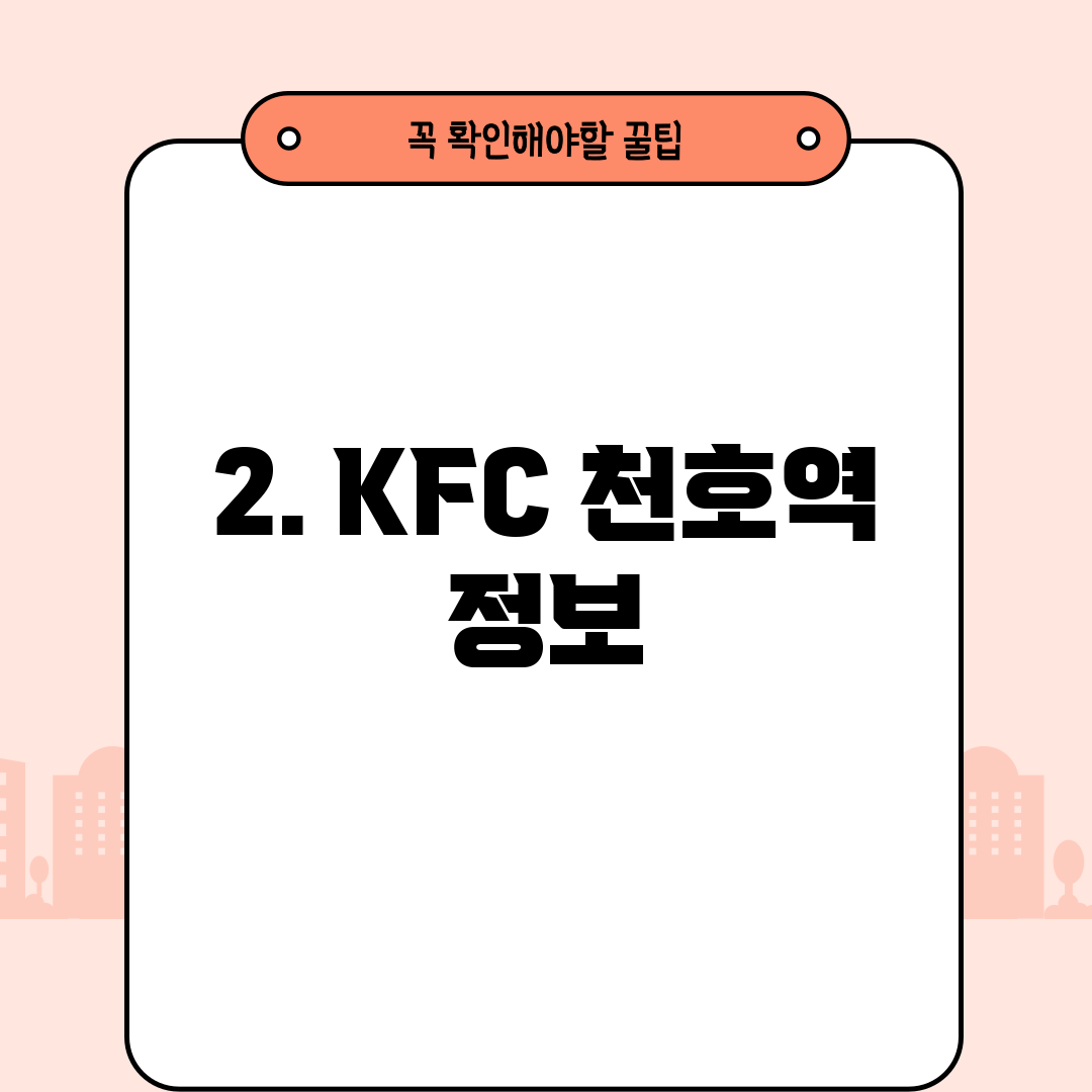 2. KFC 천호역 정보