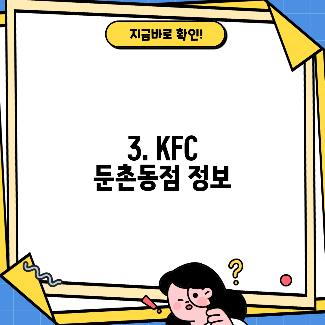 3. KFC 둔촌동점 정보