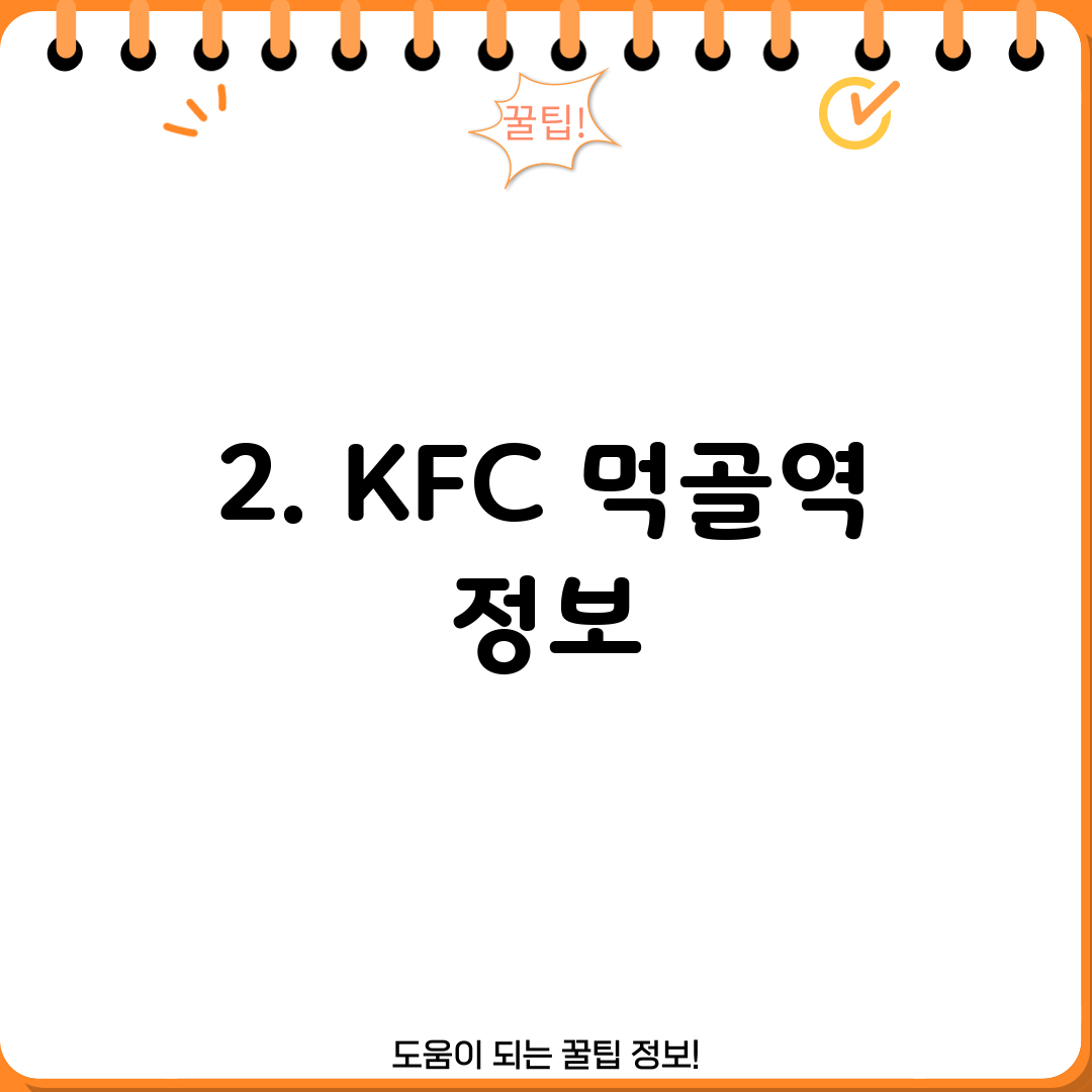 2. KFC 먹골역 정보