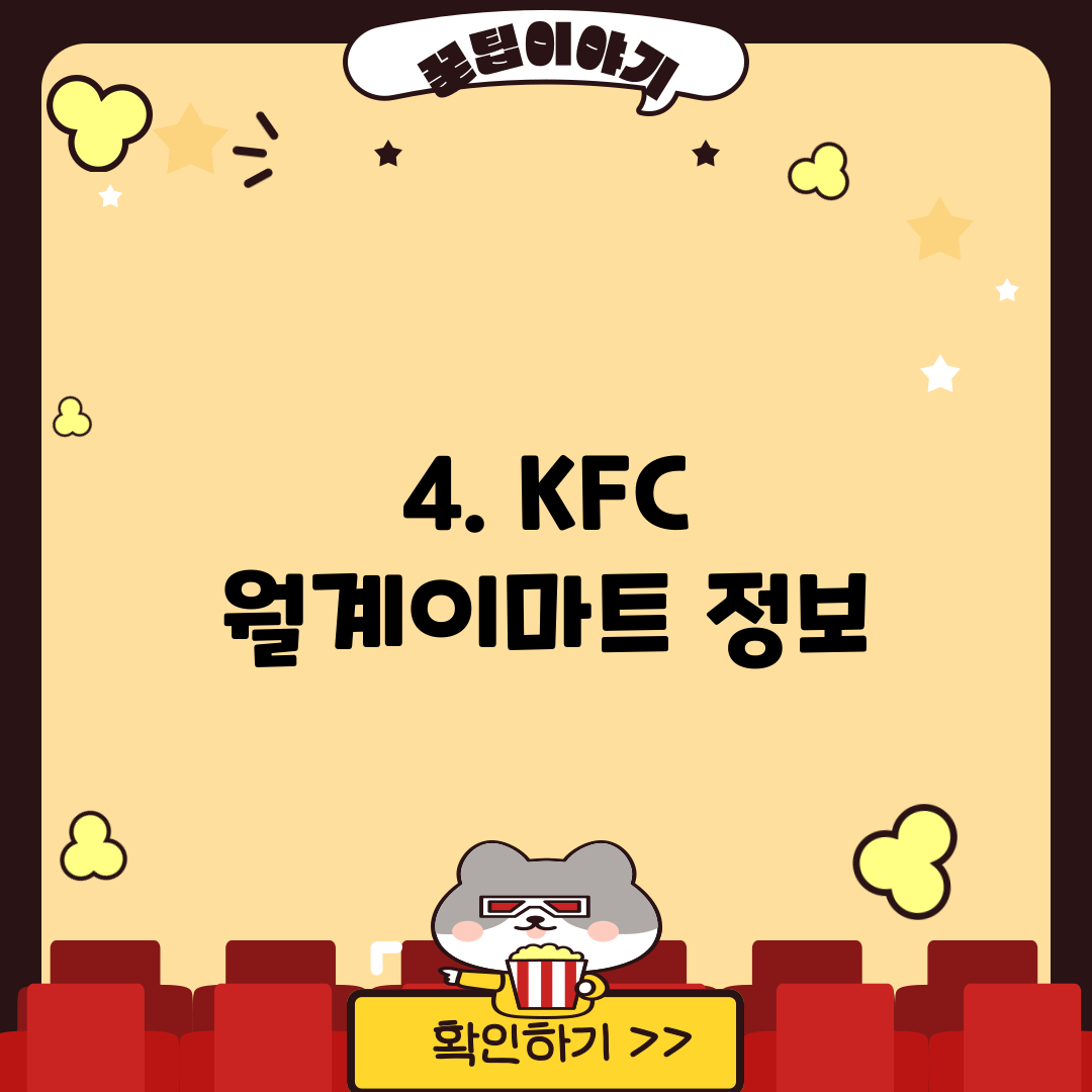 4. KFC 월계이마트 정보