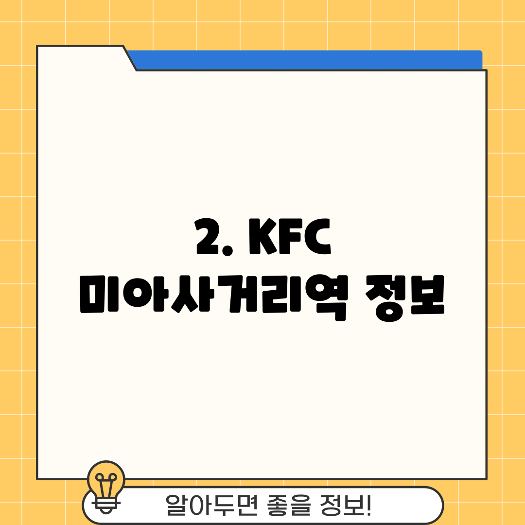2. KFC 미아사거리역 정보