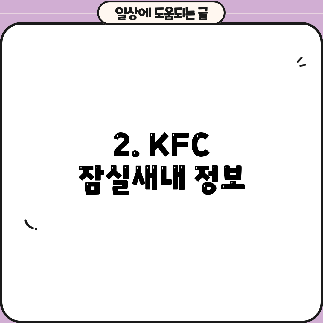 2. KFC 잠실새내 정보