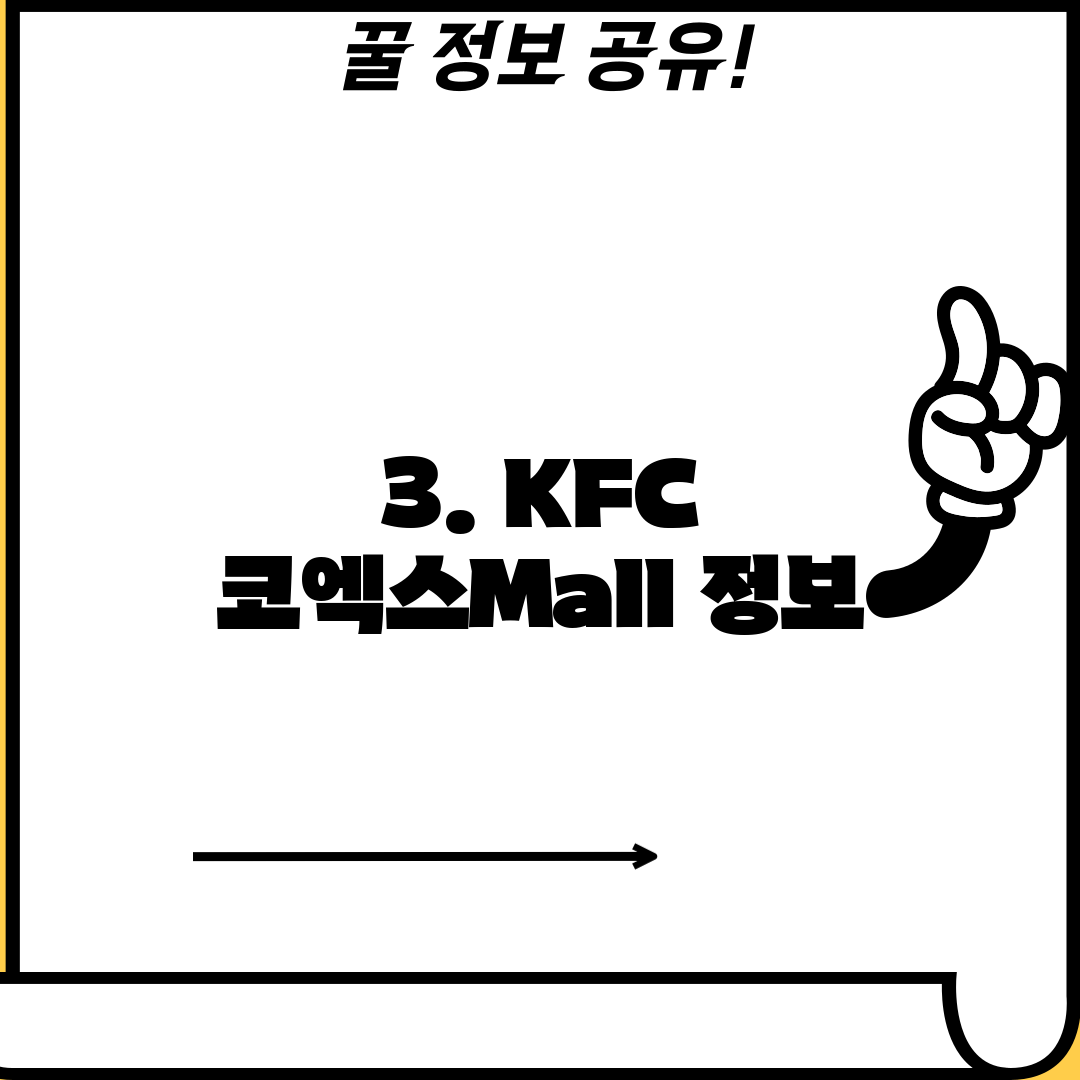 3. KFC 코엑스Mall 정보