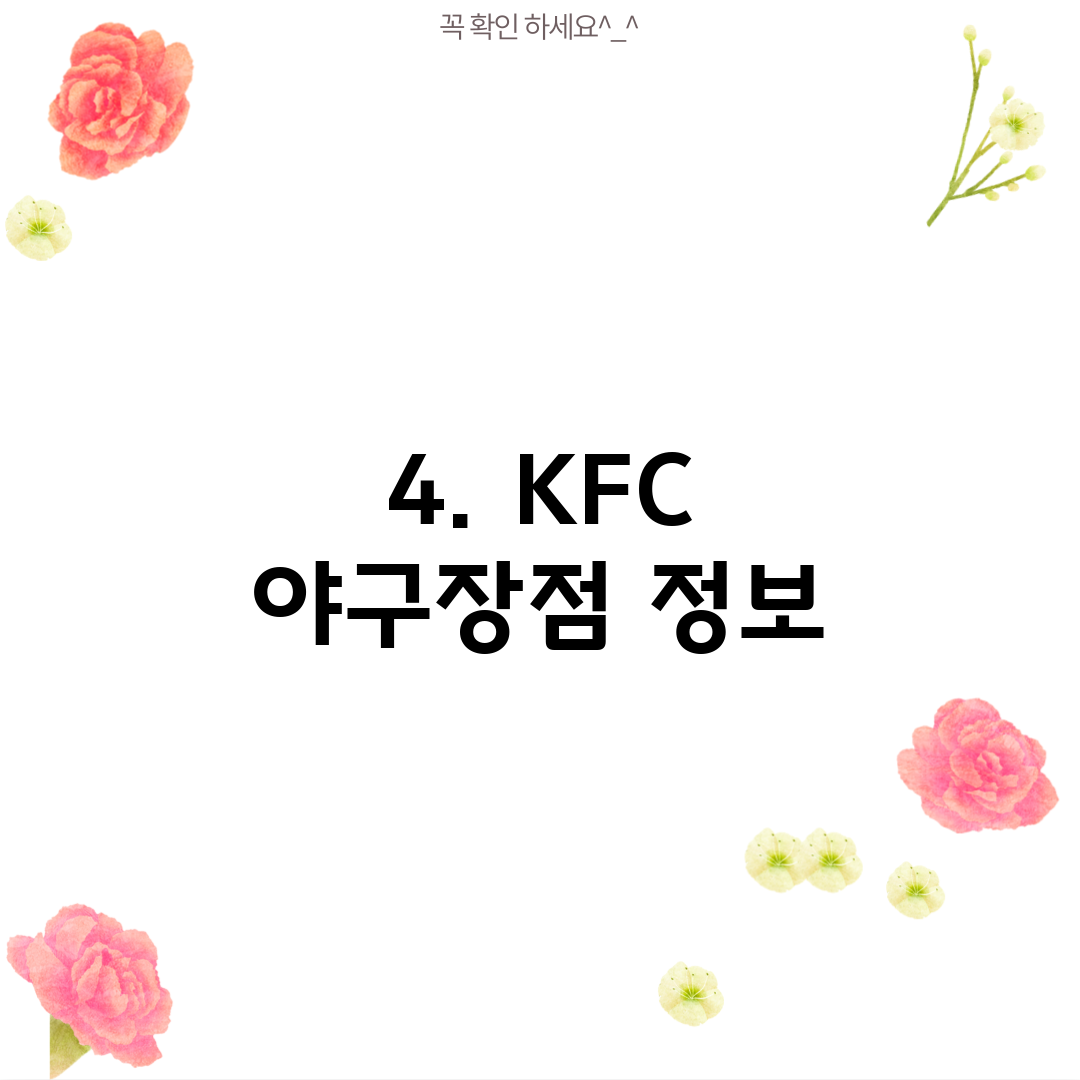 4. KFC 야구장점 정보