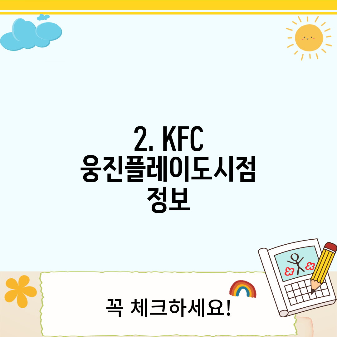 2. KFC 웅진플레이도시점 정보