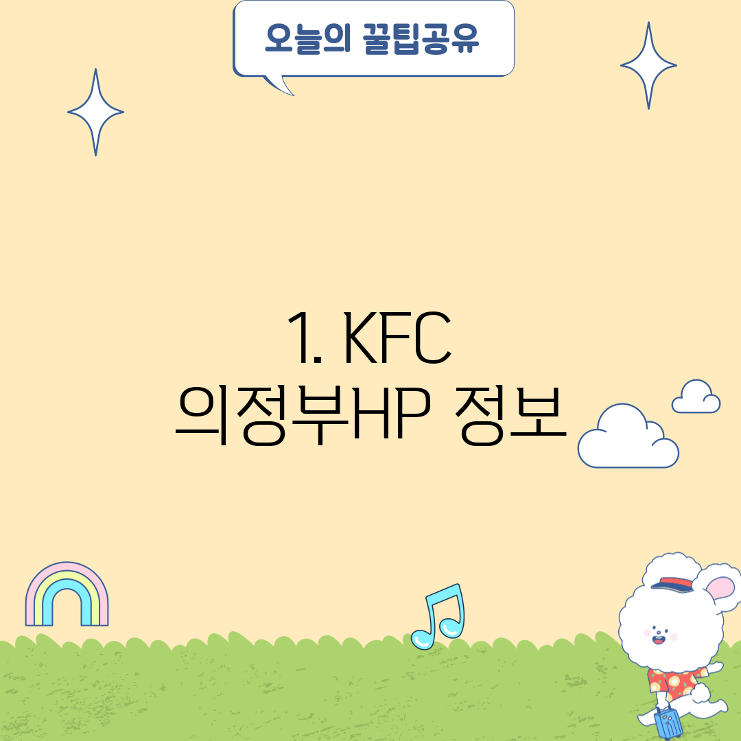 1. KFC 의정부HP 정보