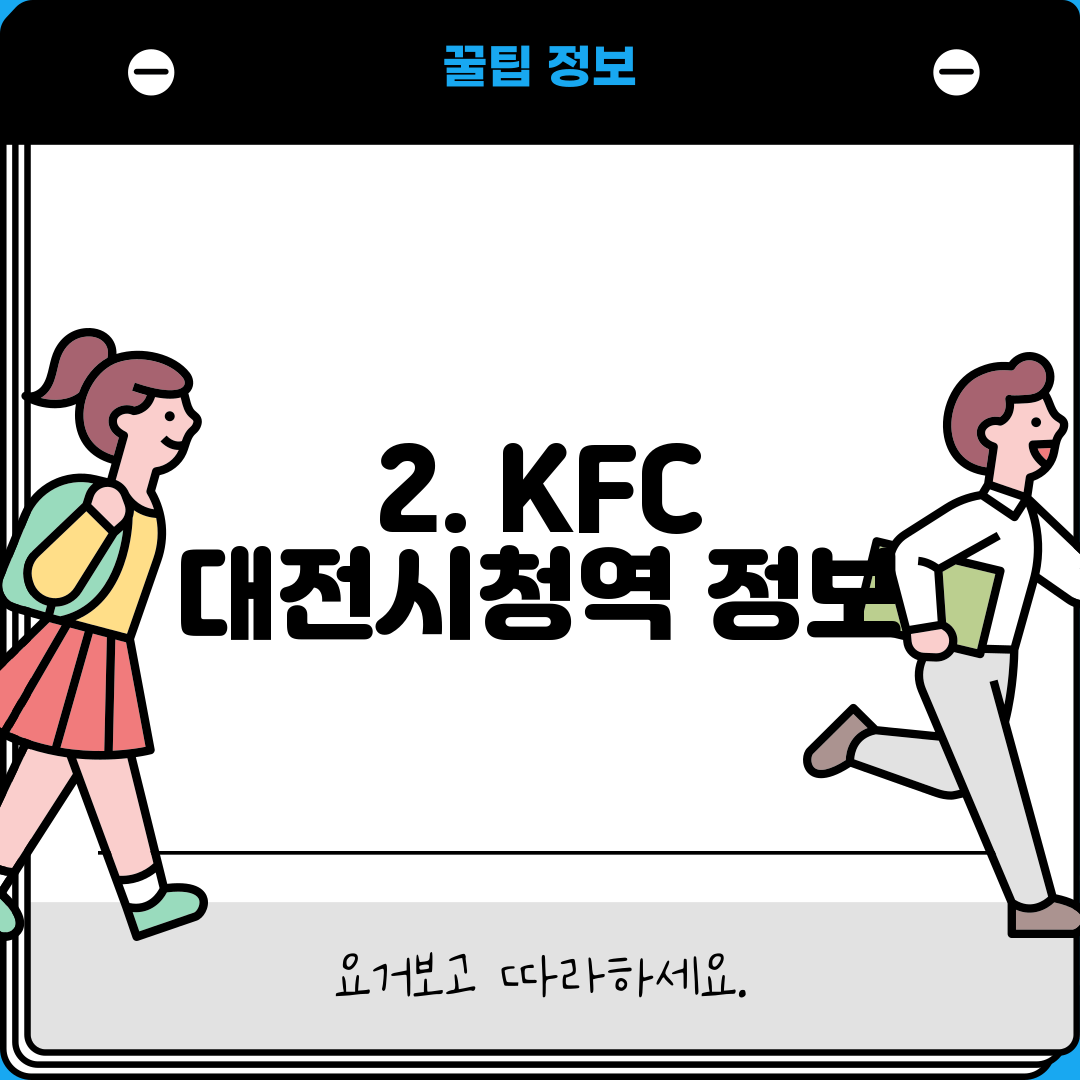 2. KFC 대전시청역 정보