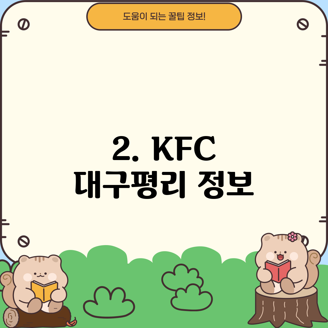 2. KFC 대구평리 정보