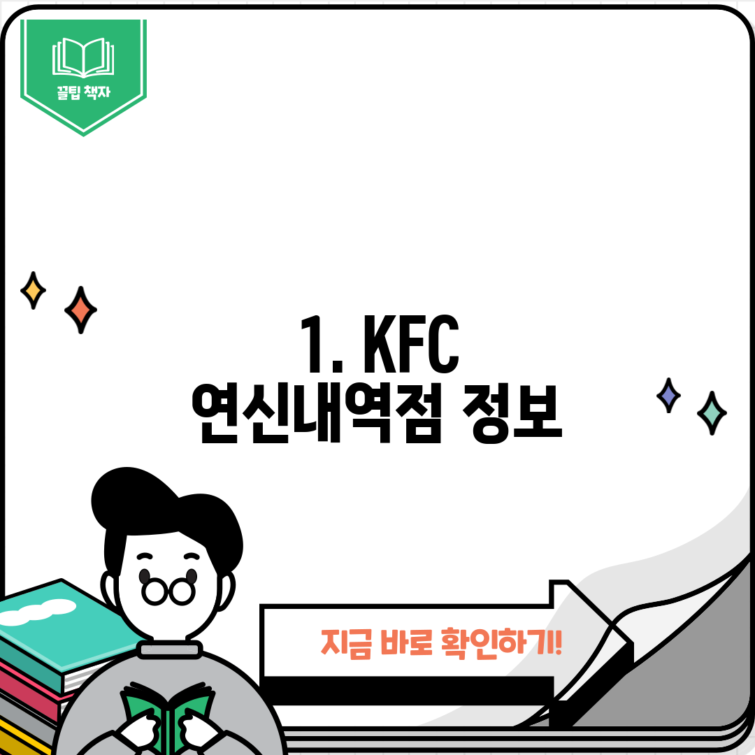 1. KFC 연신내역점 정보