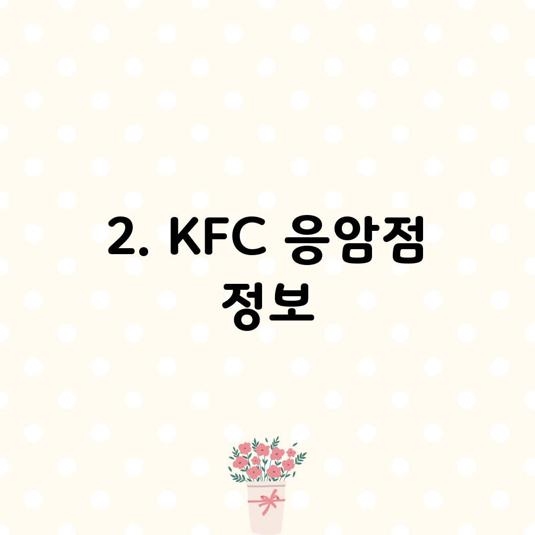 2. KFC 응암점 정보