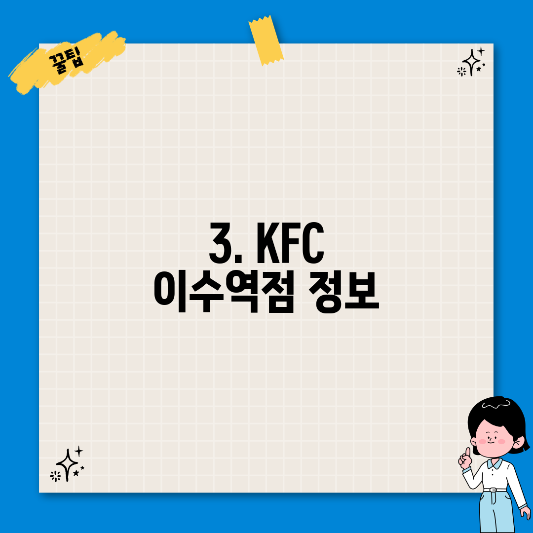 3. KFC 이수역점 정보