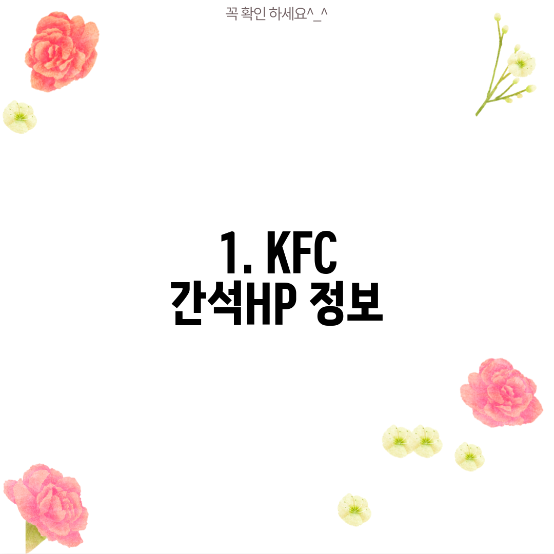 1. KFC 간석HP 정보