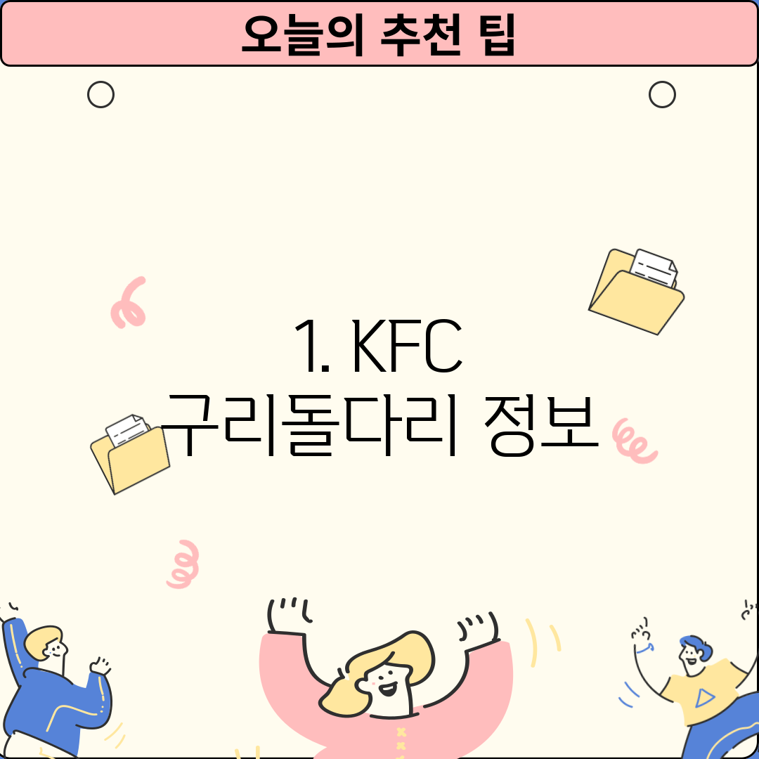 1. KFC 구리돌다리 정보