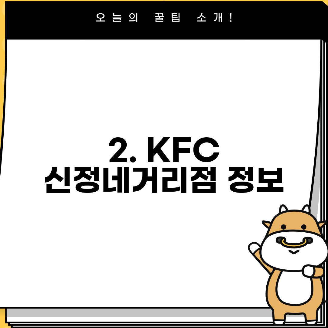 2. KFC 신정네거리점 정보