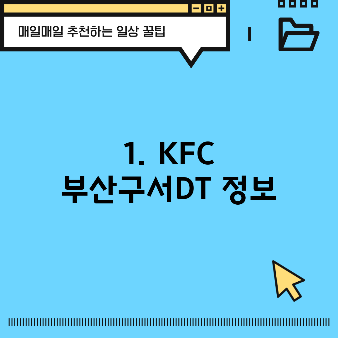 1. KFC 부산구서DT 정보