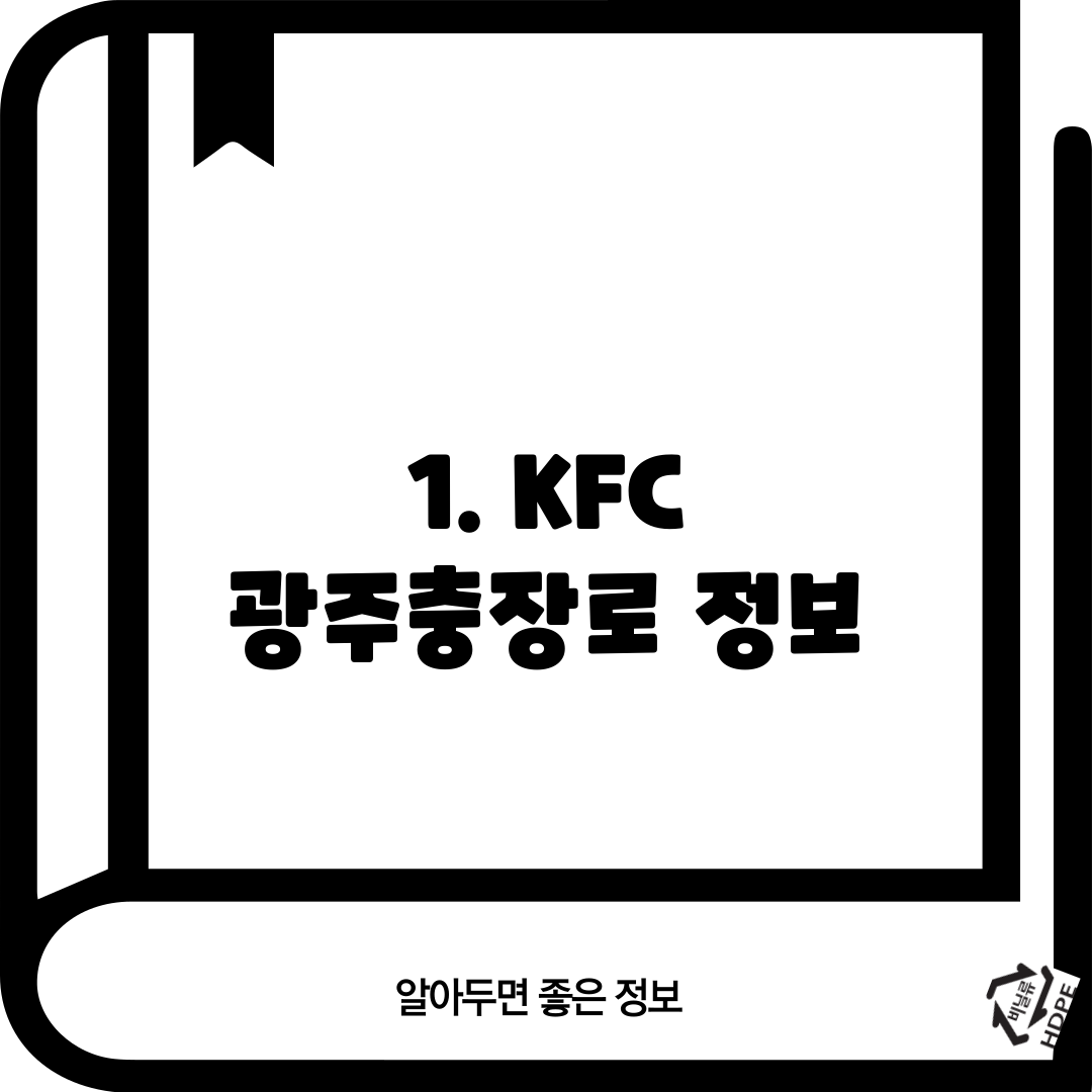 1. KFC 광주충장로 정보