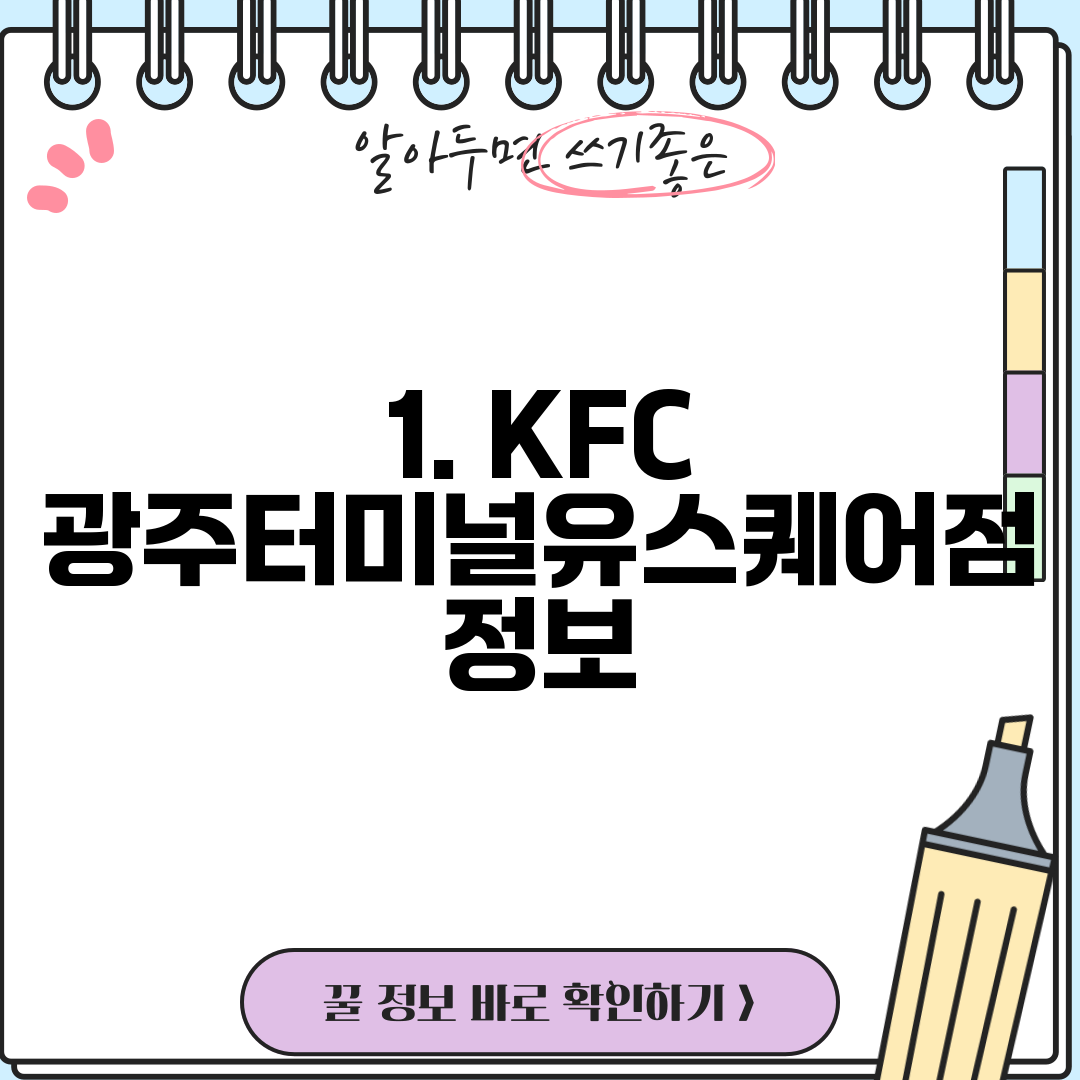 1. KFC 광주터미널유스퀘어점 정보
