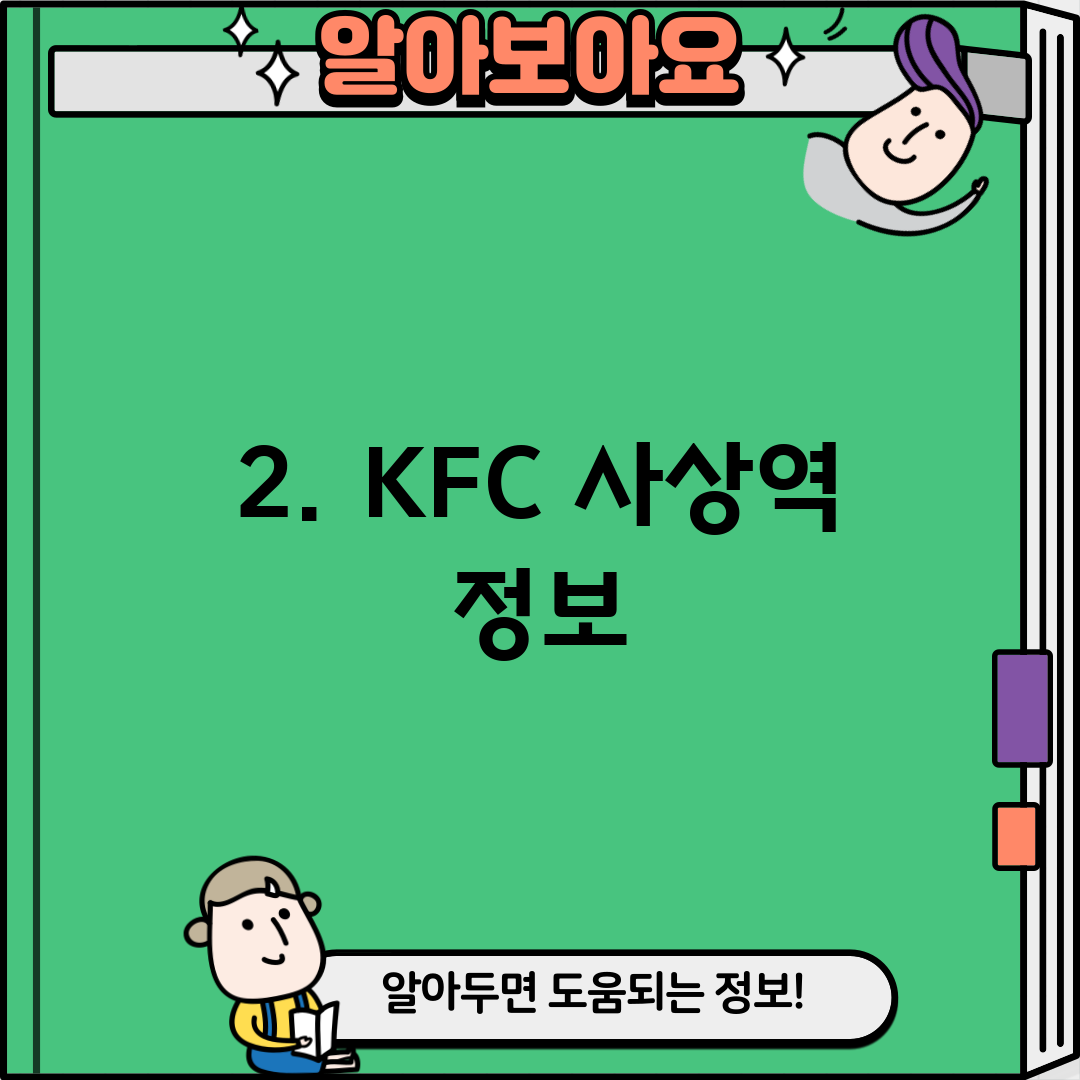 2. KFC 사상역 정보
