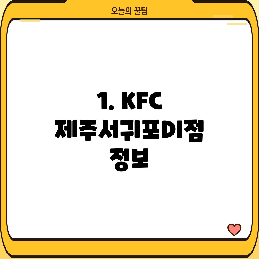 1. KFC 제주서귀포DI점 정보